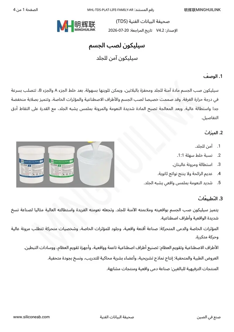 TDS الخاص بسيليكون صب الجسم