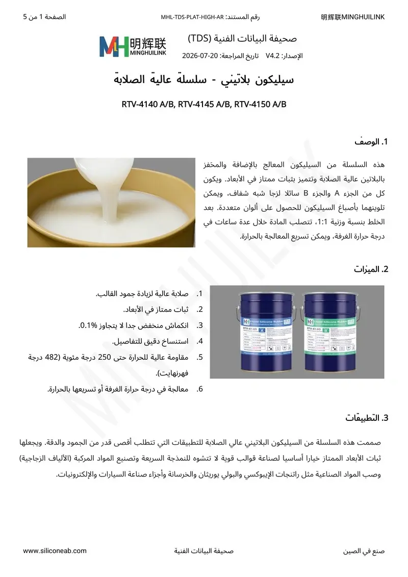 TDS للسيليكون البلاتيني عالي الصلابة