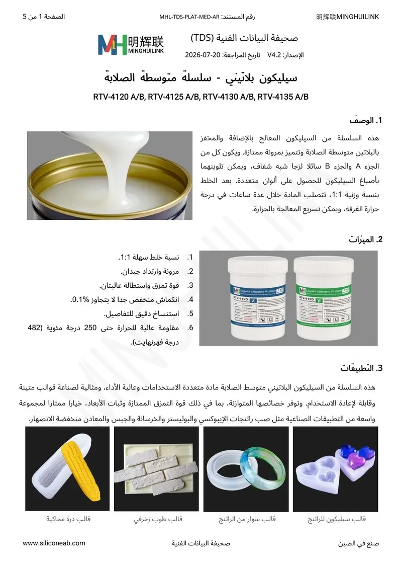 TDS للسيليكون البلاتيني متوسط الصلابة