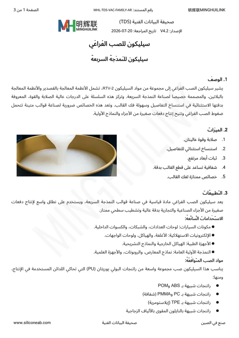 TDS الخاص بسيليكون الصب الفراغي