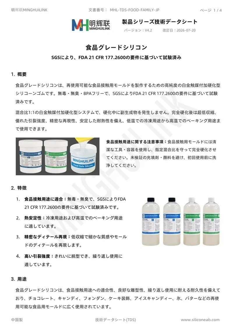 食品グレードシリコン TDS