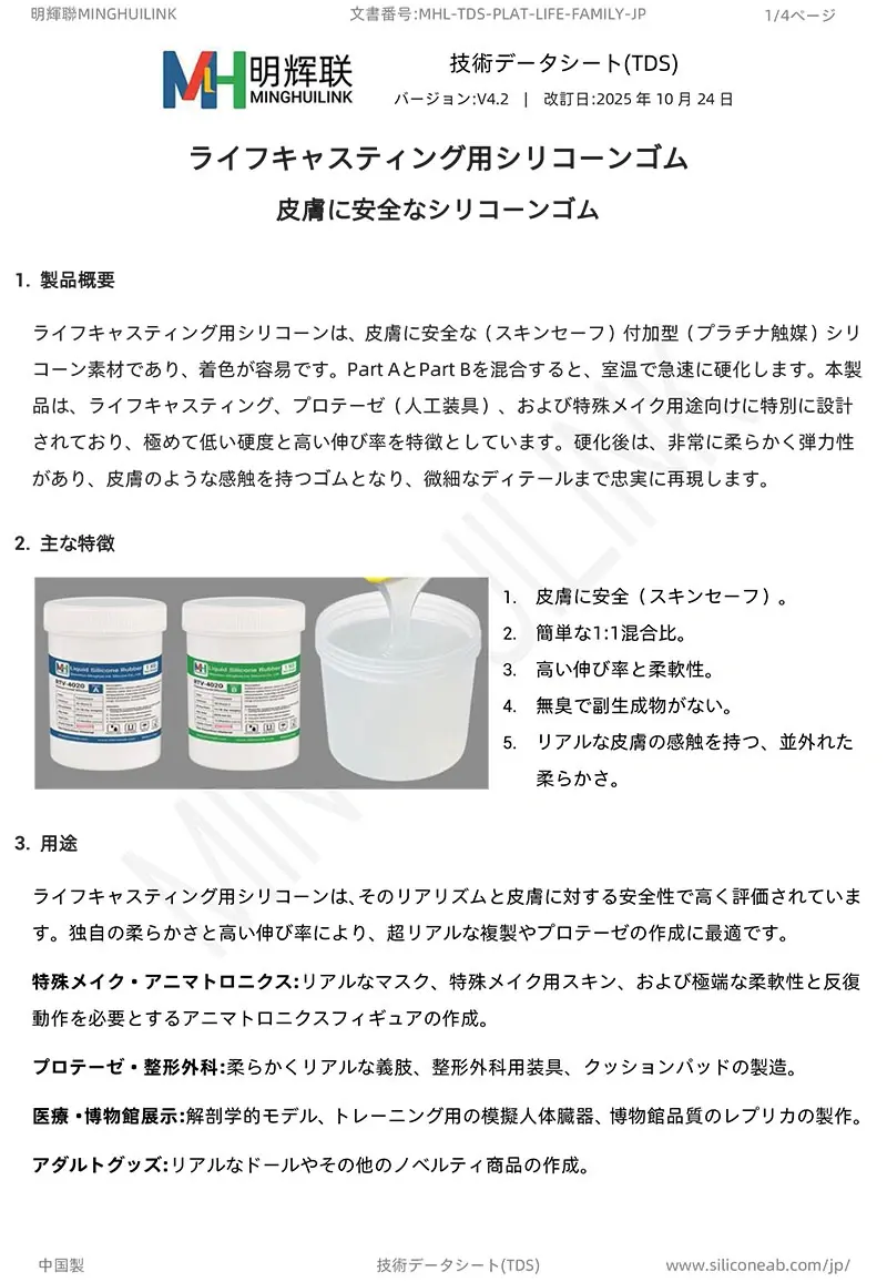 ライフキャスティング (人肌シリコーン) TDS