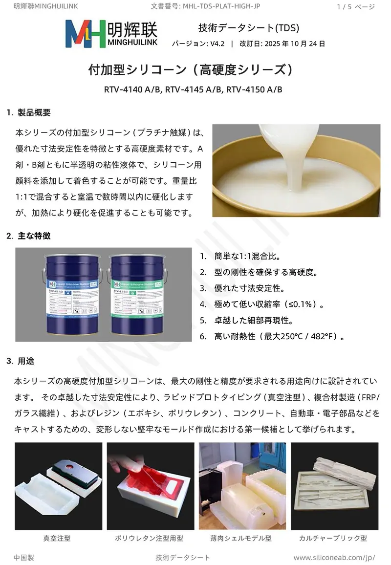 高硬度・付加型シリコーンTDS