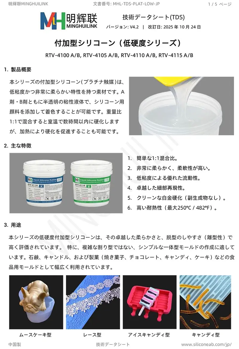 低硬度・付加型シリコーンTDS