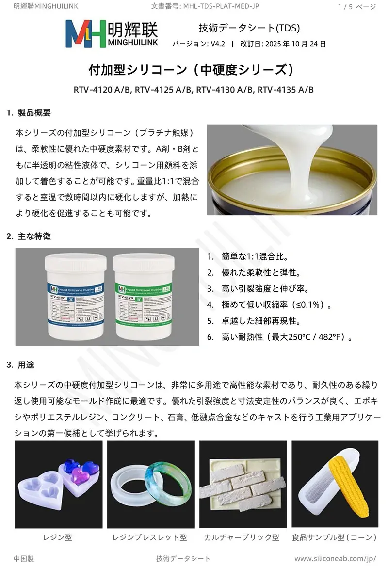 中硬度・付加型シリコーンTDS