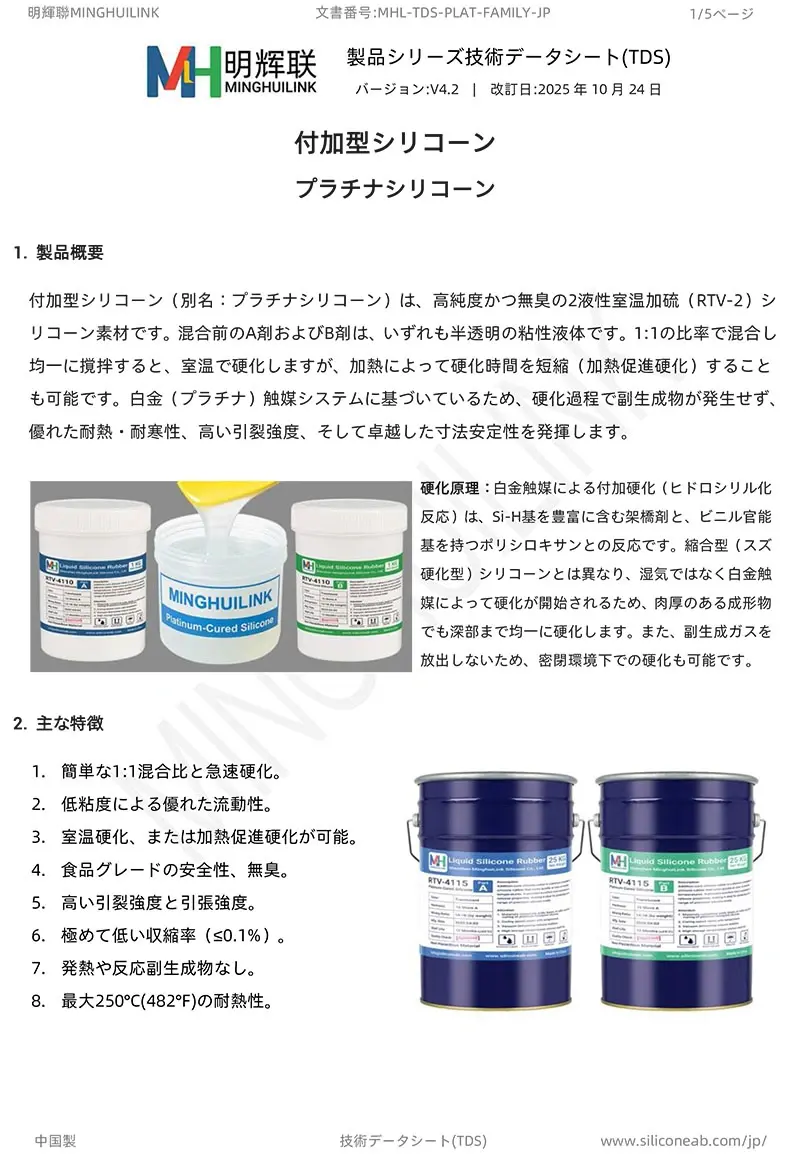 付加型シリコーン TDS