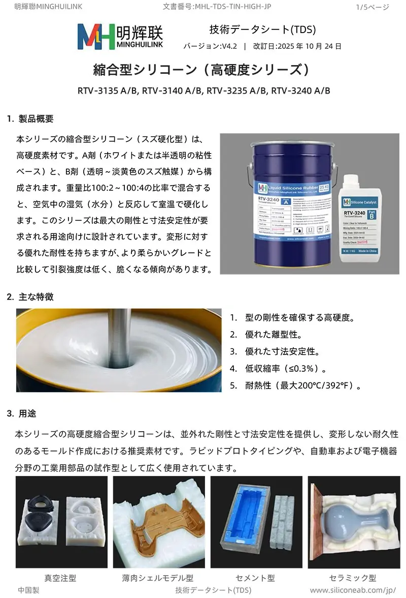 高硬度・縮合型シリコーンTDS