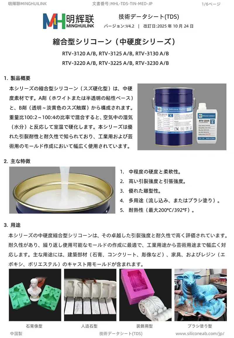 中硬度・縮合型シリコーンTDS