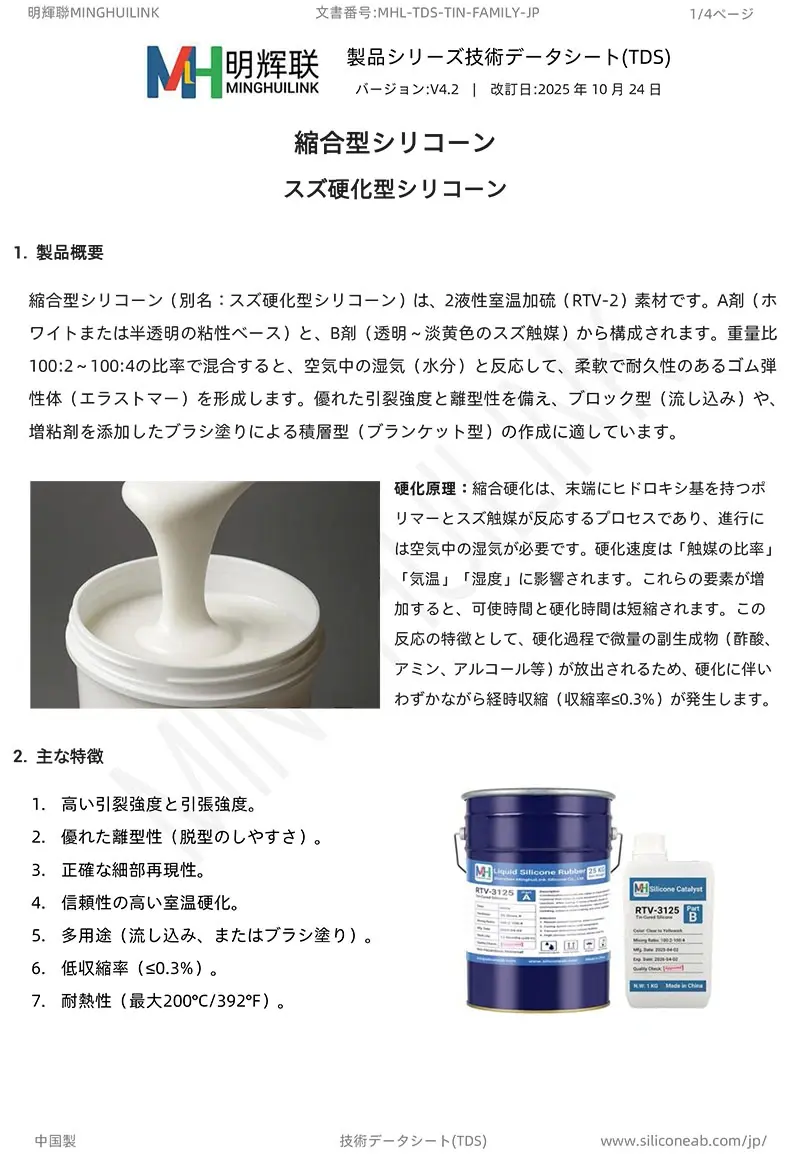 縮合型シリコーン (スズシリコーン) TDS