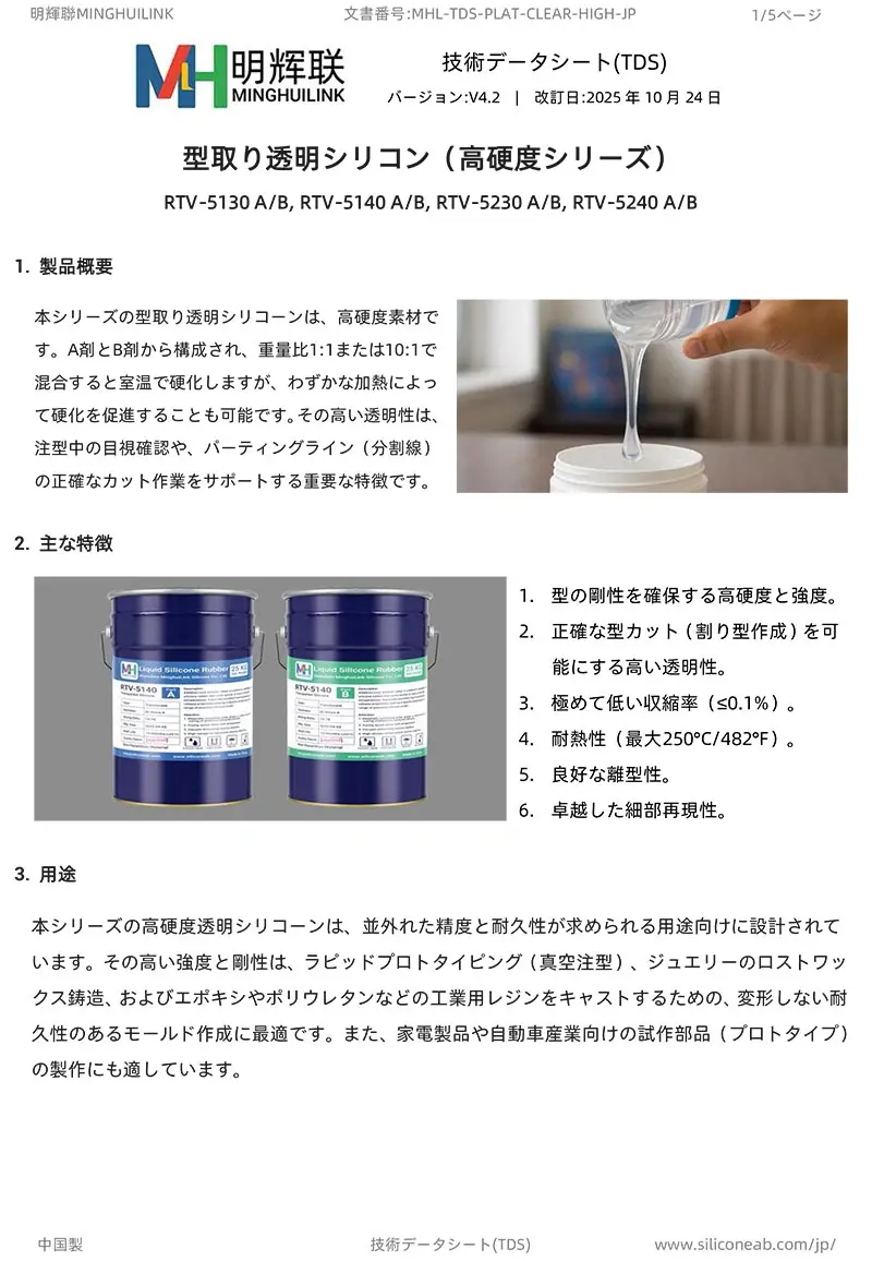 高硬度・型取り透明シリコーンTDS