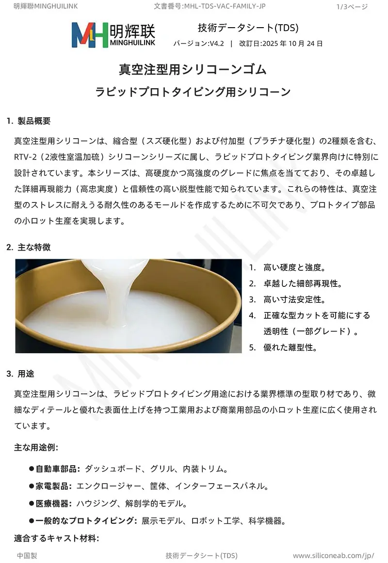 真空注型用シリコーンTDS