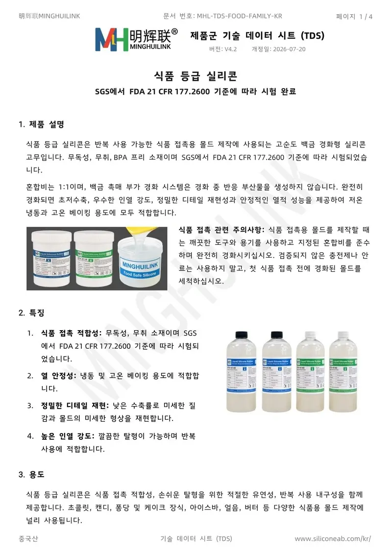 식품 등급 실리콘 TDS