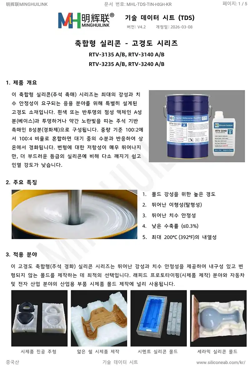 고경도 축합 형 실리콘 tds