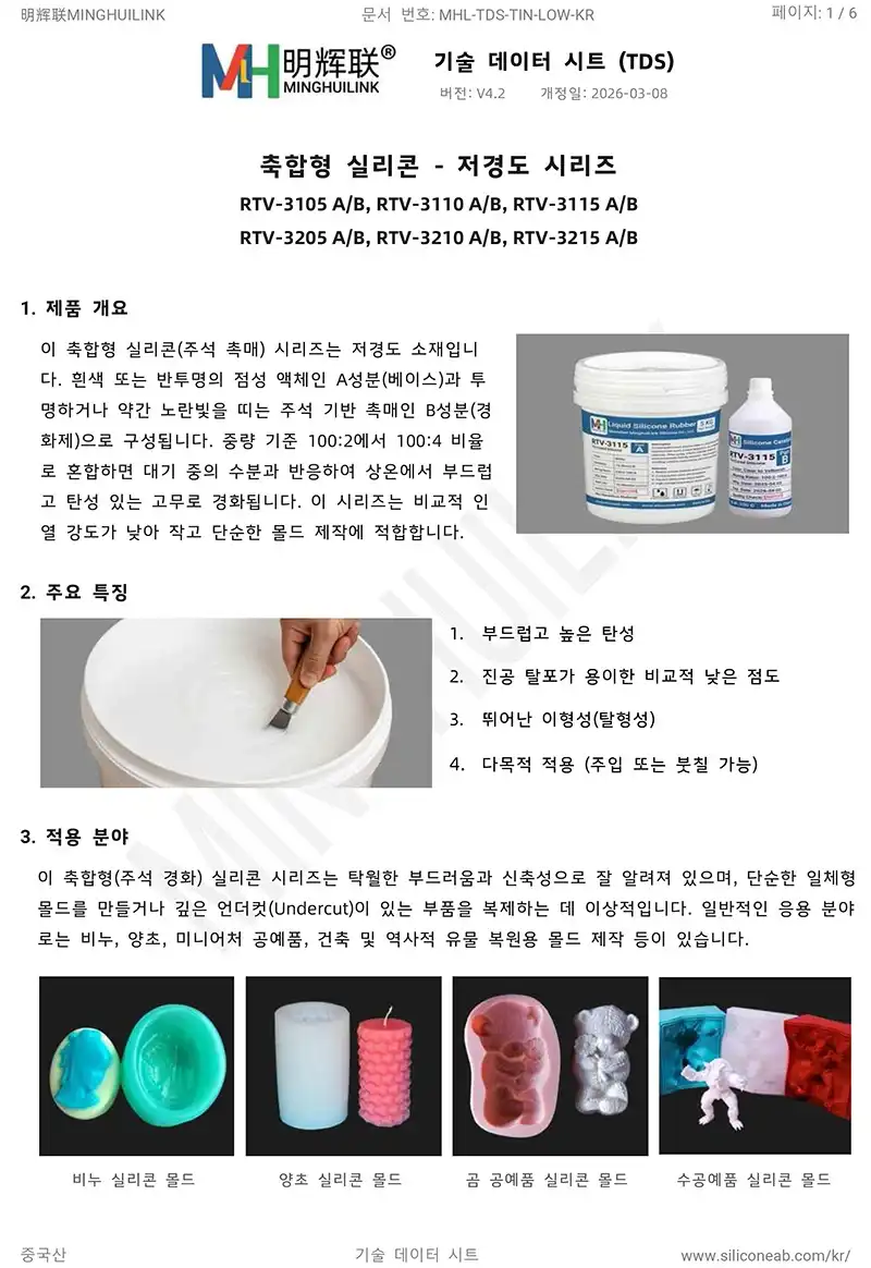 연질 축합 형 실리콘 tds