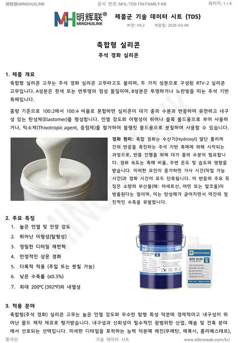 축합 형 실리콘 제품 카탈로그