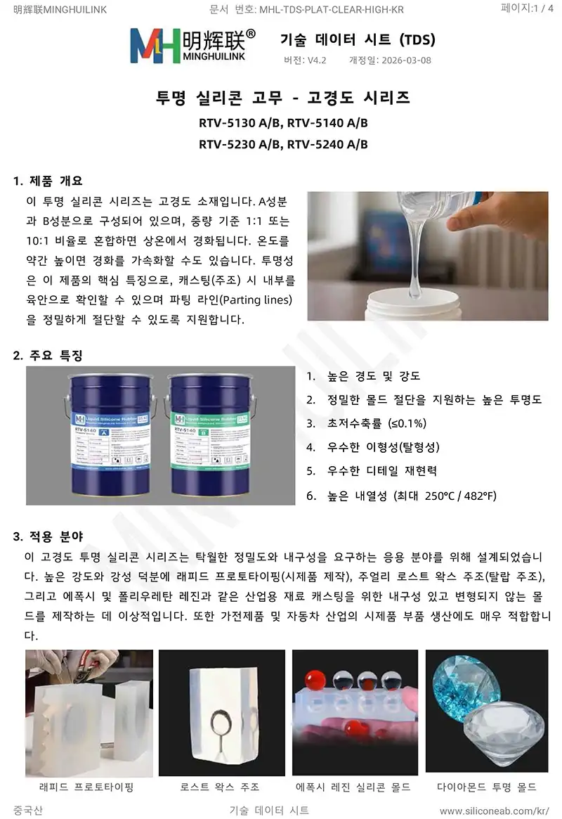 고경도 투명한 액체 실리콘 tds