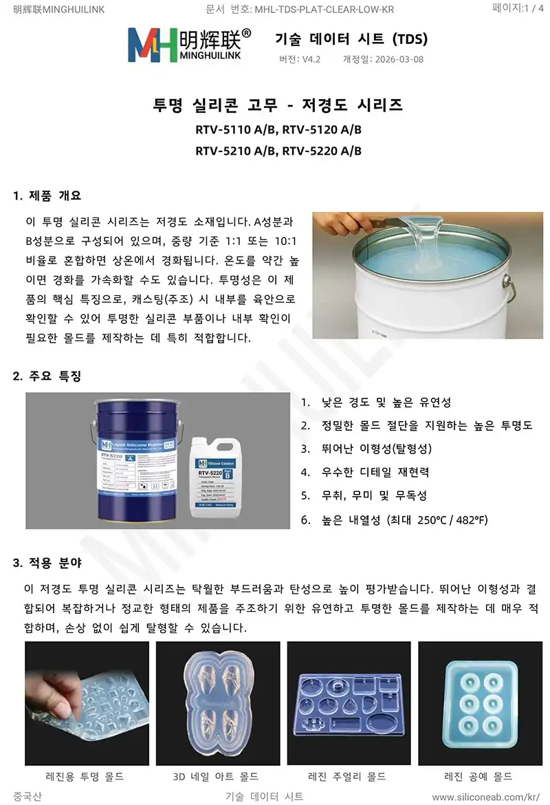연질 투명한 액체 실리콘 tds