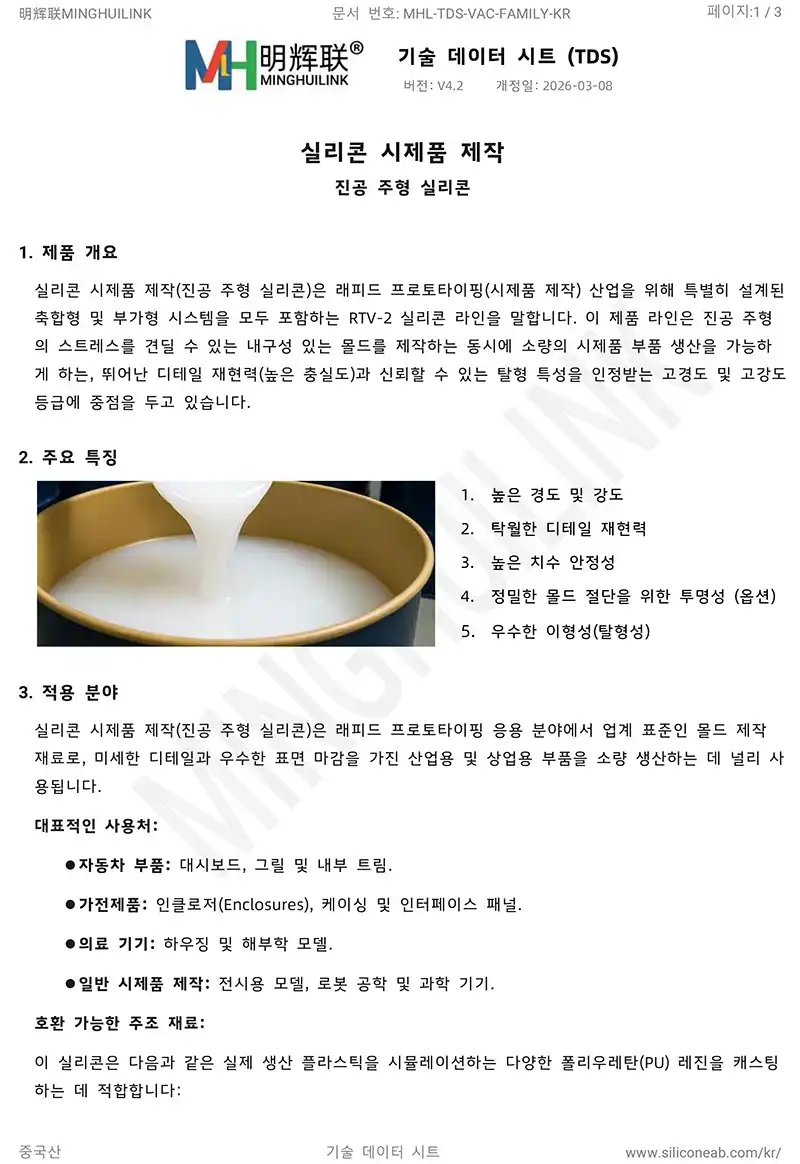 진공주형용 실리콘 제품 카탈로그