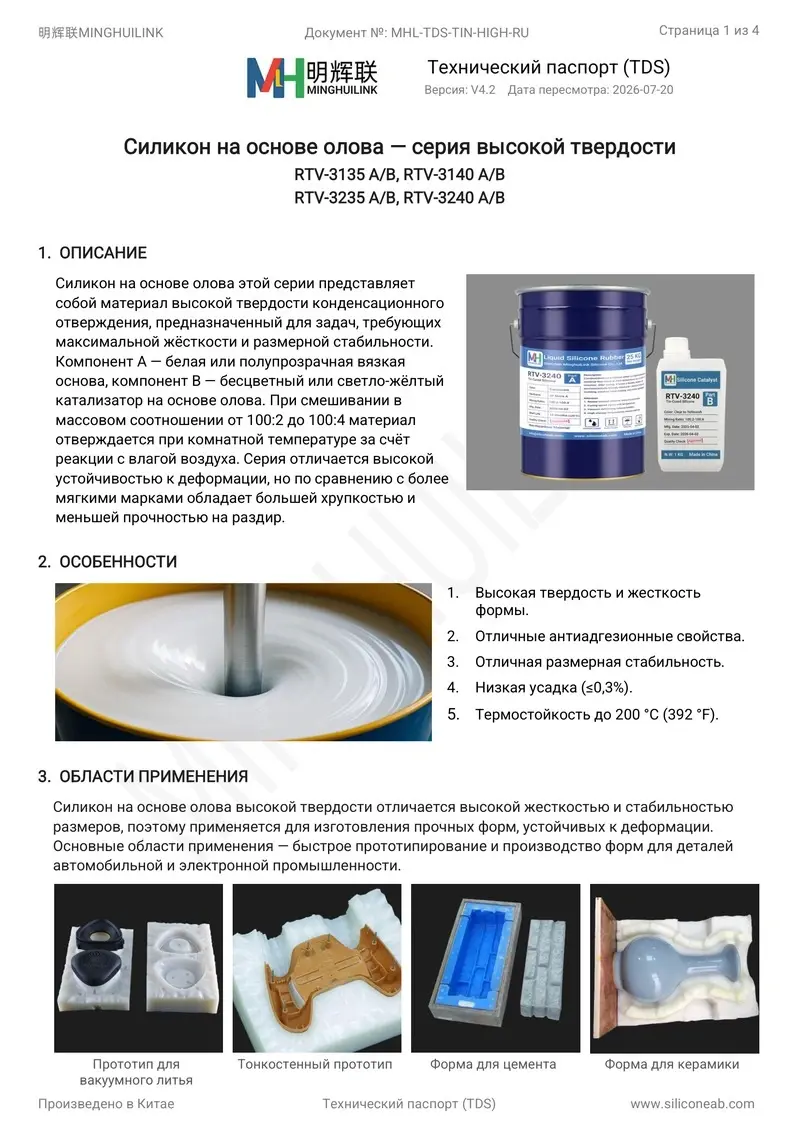силикон на основе олова с высокой твердостью tds