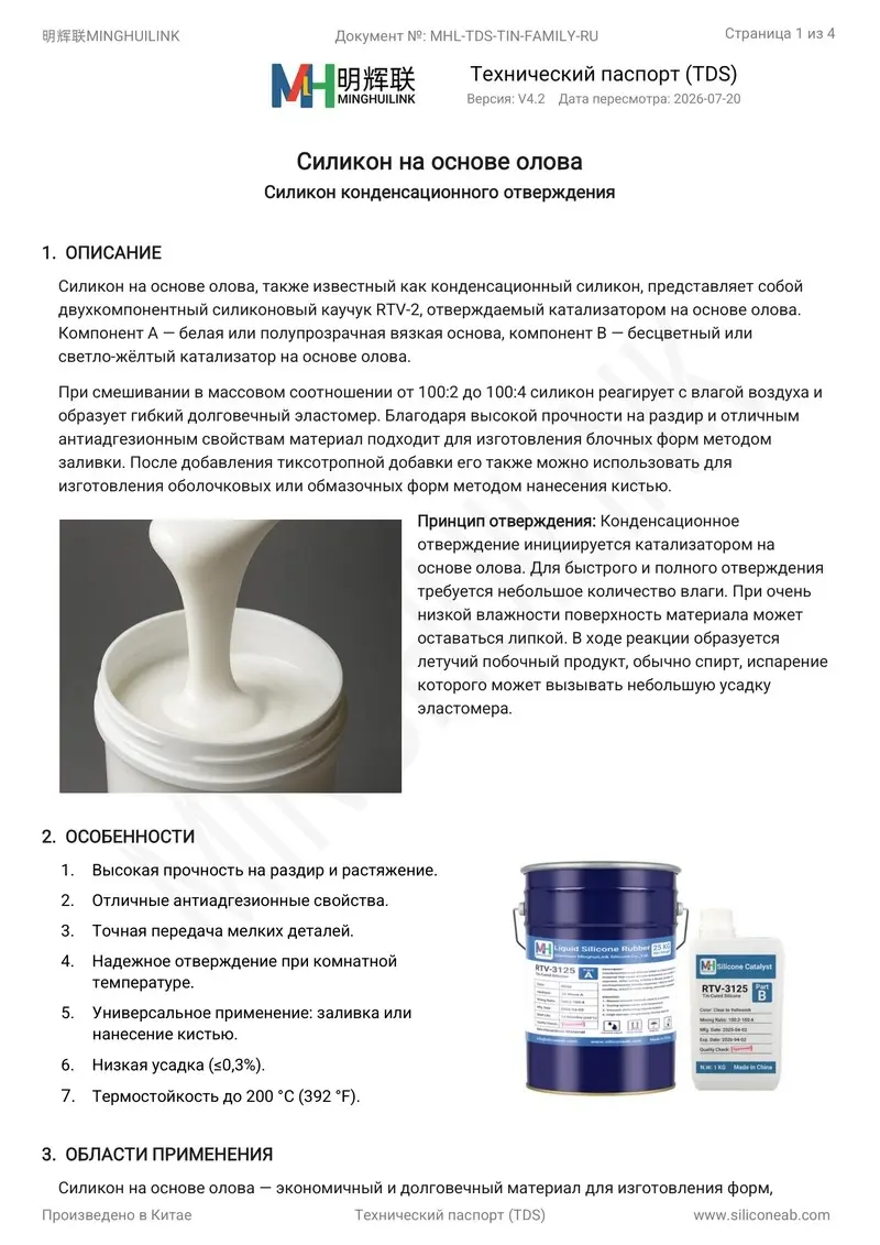 Каталог продукции с силиконов на основе олова