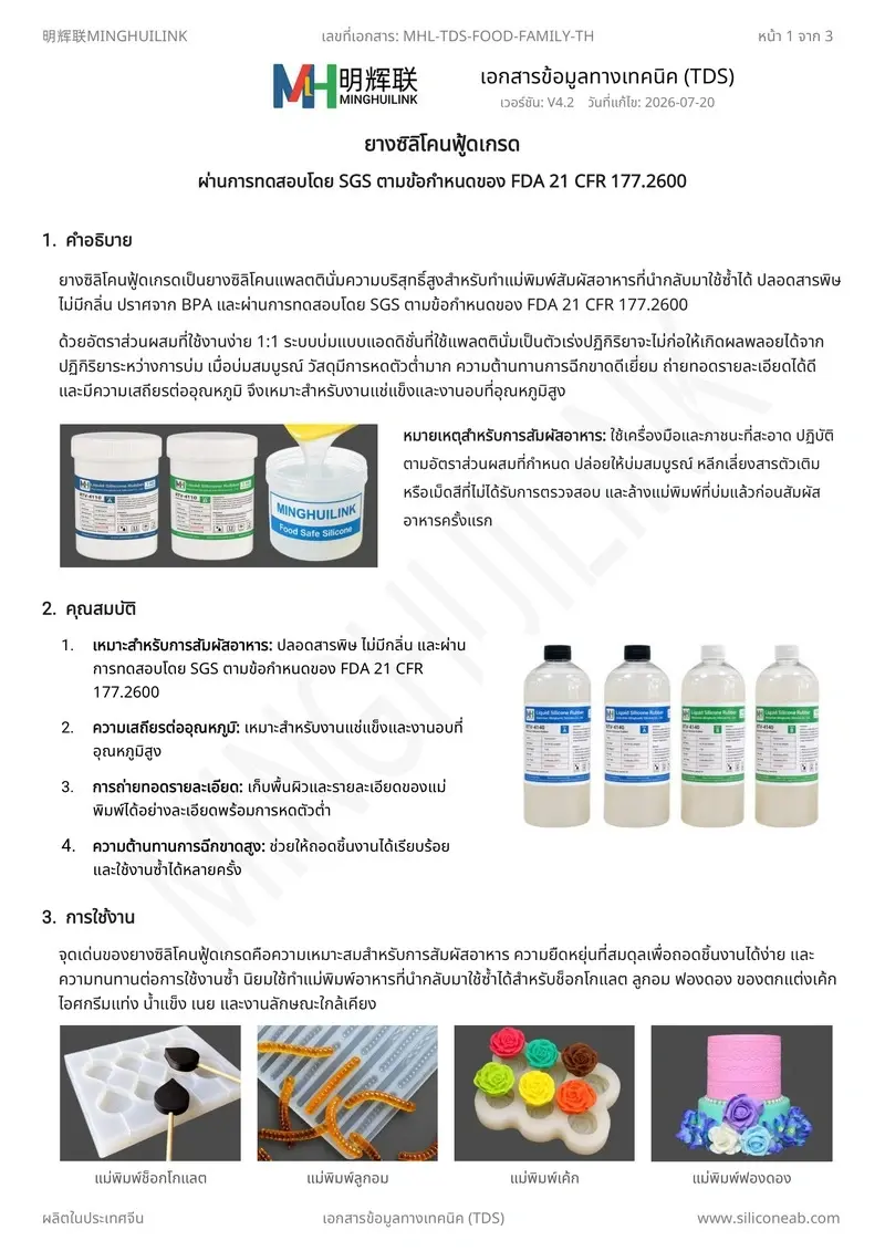 TDS ยางซิลิโคนฟู้ดเกรด