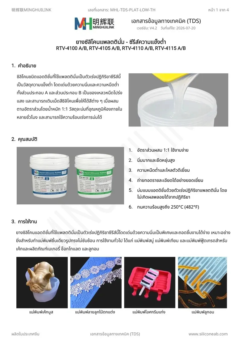 TDS ยางซิลิโคนแพลตตินั่มความแข็งต่ำ