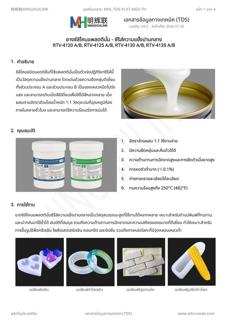 TDS ยางซิลิโคนแพลตตินั่มความแข็งปานกลาง