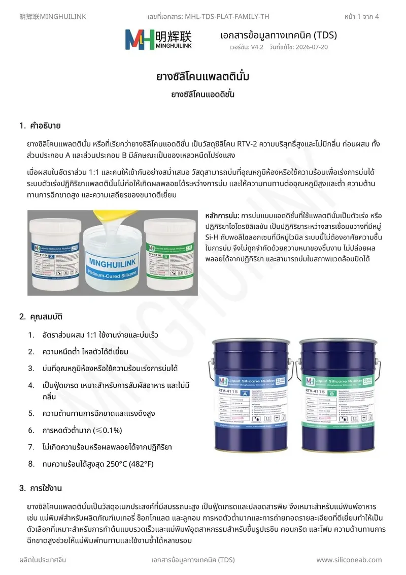 TDS ยางซิลิโคนแพลตตินั่ม