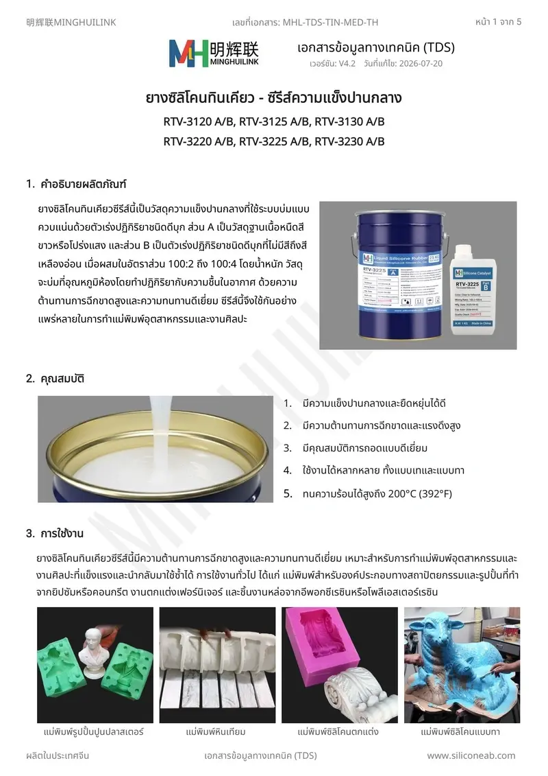 TDS ยางซิลิโคนทินเคียวความแข็งปานกลาง