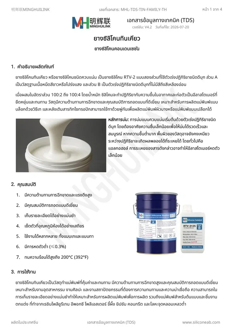 TDS ยางซิลิโคนทินเคียว