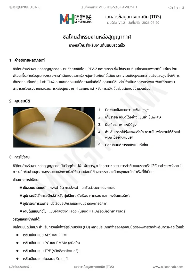 TDS ซิลิโคนสำหรับงานหล่อสุญญากาศ